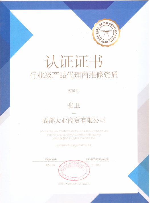 获得行业级产品代理商维修资质认证证书张卫.png