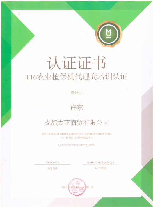 获得T16农业植保机代理商培训认证证书截图许东.png